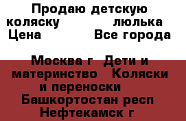 Продаю детскую коляску PegPerego люлька › Цена ­ 5 000 - Все города, Москва г. Дети и материнство » Коляски и переноски   . Башкортостан респ.,Нефтекамск г.